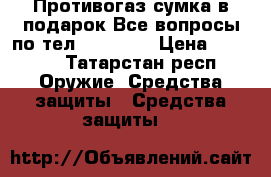 Противогаз сумка в подарок.Все вопросы по тел.2595304. › Цена ­ 1 800 - Татарстан респ. Оружие. Средства защиты » Средства защиты   